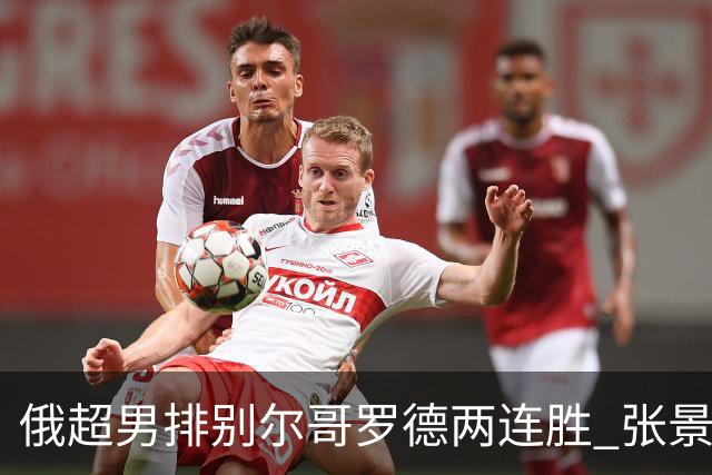 俄超男排别尔哥罗德两连胜 张景胤后两局先发7分